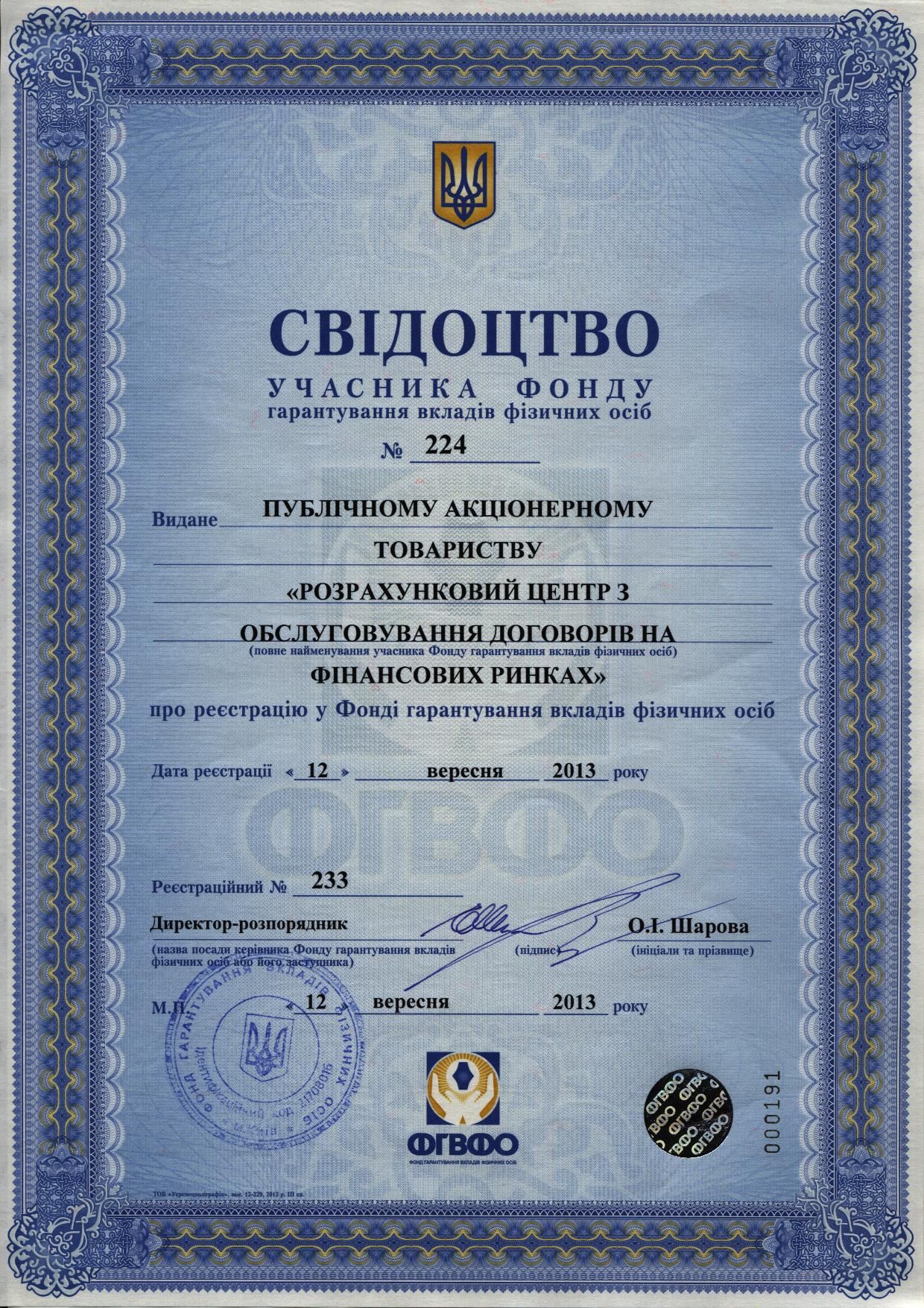 Свідоцтво учасника Фонду гарантування вкладів фізичних осіб