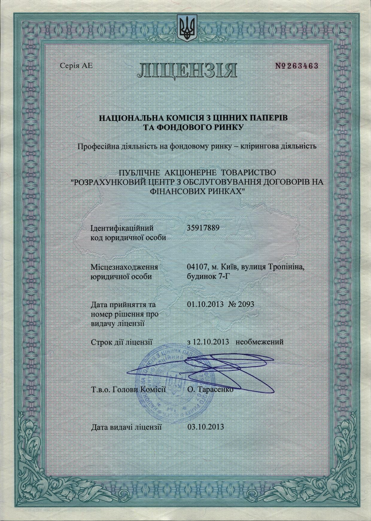 Ліцензія на клірингову діяльність