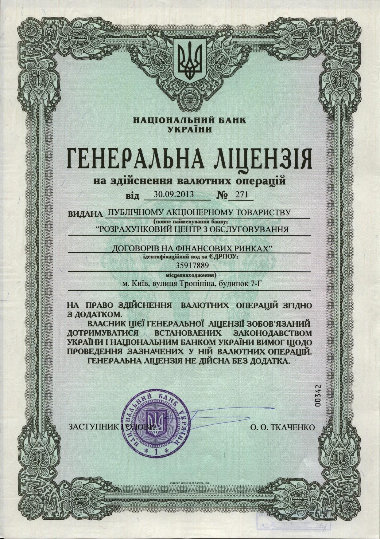Генеральна ліцензія на здійснення валютних операцій